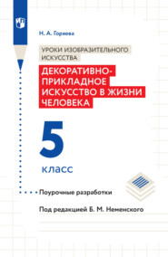 бесплатно читать книгу Уроки изобразительного искусства. Декоративно-прикладное искусство в жизни человека. Поурочные разработки. 5 класс автора Н. Горяева