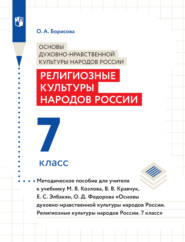 бесплатно читать книгу Основы духовно-нравственной культуры народов России. Религиозные культуры народов России. 7 класс. Методическое пособие для учителя к учебнику М. В. Козлова, В. В. Кравчук, Е. С. Элбакян, О. Д. Федоро автора Оксана Борисова