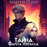 бесплатно читать книгу Тайна Фауста Лоуэлла автора Андрей Еслер