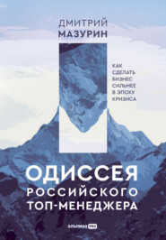 бесплатно читать книгу Одиссея российского топ-менеджера. Как сделать бизнес сильнее в эпоху кризиса автора Дмитрий Мазурин