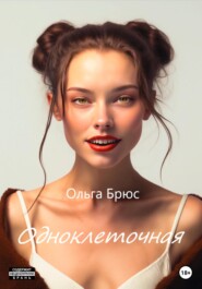 бесплатно читать книгу Одноклеточная автора Ольга Брюс