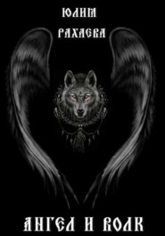 бесплатно читать книгу Ангел и Волк автора Юлия Рахаева