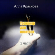 бесплатно читать книгу Тренажер для писателя автора Алла Краснова