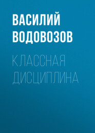 бесплатно читать книгу Классная дисциплина автора Василий Водовозов