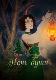 бесплатно читать книгу Ночь души автора Елена Кузьменкова