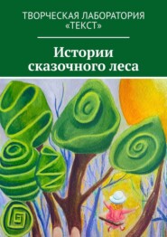 бесплатно читать книгу Истории сказочного леса автора Фания Амирова