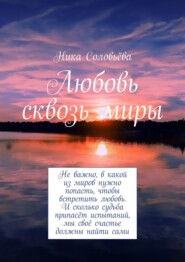 бесплатно читать книгу Любовь сквозь миры автора Ника Соловьёва