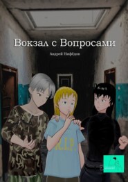 бесплатно читать книгу Вокзал с вопросами автора Андрей Нифёдов