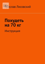 бесплатно читать книгу Похудеть на 70 кг. Инструкция автора Ярослав Лисовский