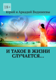 бесплатно читать книгу И такое в жизни случается… автора  Юрий и Аркадий Видинеевы