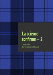 бесплатно читать книгу La science confirme – 2. Collection d’articles scientifiques автора Andrey Tikhomirov
