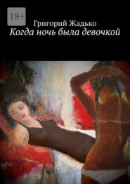бесплатно читать книгу Когда ночь была девочкой автора Григорий Жадько