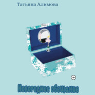 бесплатно читать книгу Новогоднее обещание автора Татьяна Алимова