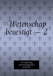 бесплатно читать книгу Wetenschap bevestigt – 2. Verzameling wetenschappelijke artikelen автора Andrey Tikhomirov