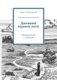 бесплатно читать книгу Дневник одного лета. Откровенно о личном автора Лариса Плотникова