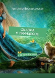 бесплатно читать книгу Сказка о принцессе. И её коте Василии автора Кристина Воскресенская