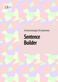 бесплатно читать книгу Sentence Builder автора Александра Егурнова