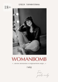 бесплатно читать книгу WOMANBOMB. Жизнь женщины в современном мире автора Олеся Гарифуллина