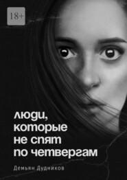 бесплатно читать книгу Люди, которые не спят по четвергам автора Демьян Дудников