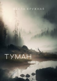 бесплатно читать книгу Туман автора Фёкла Кружная