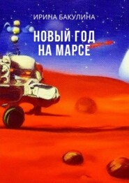 бесплатно читать книгу Новый год на Марсе автора Ирина Бакулина