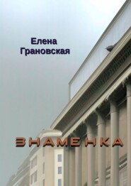 бесплатно читать книгу Знаменка автора Елена Грановская