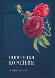 бесплатно читать книгу Шкатулка королевы автора Робин Каэри