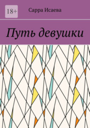 бесплатно читать книгу Путь девушки автора Сарра Исаева