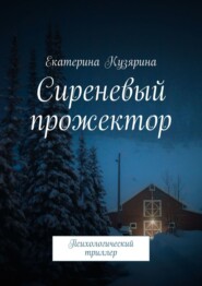 бесплатно читать книгу Сиреневый прожектор. Психологический триллер автора Екатерина Кузярина