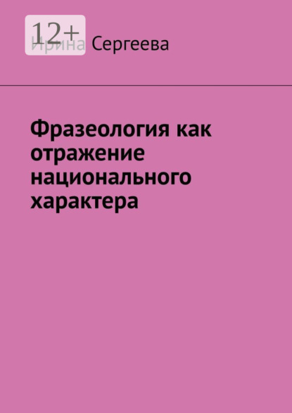 Фразеология как отражение национального характера