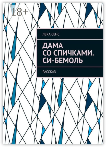 Дама со спичками. Си-бемоль. Рассказ