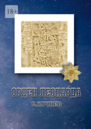 бесплатно читать книгу Орден Леопарда. Сборник рассказов и повестей автора Сергей Кочнев