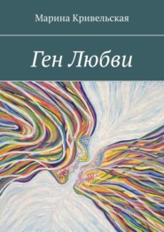 бесплатно читать книгу Ген Любви автора Марина Кривельская
