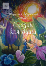 бесплатно читать книгу Сказки для души автора Ирина Трушина