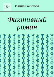 бесплатно читать книгу Фиктивный роман автора Илина Вахитова