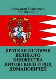 бесплатно читать книгу Краткая история Великого княжества Литовского и род Домановичей автора Александр Дзиковицкий