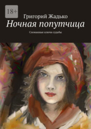 бесплатно читать книгу Ночная попутчица. Сломанные ключи судьбы автора Григорий Жадько