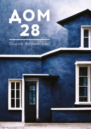 бесплатно читать книгу Дом 28 автора Олеся Верьясова