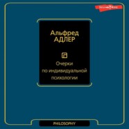 бесплатно читать книгу Очерки по индивидуальной психологии автора Альфред Адлер