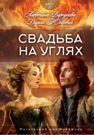 бесплатно читать книгу Свадьба на углях автора Алевтина Ворсунова