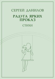бесплатно читать книгу Радуга ярких проказ автора Сергей Данилов
