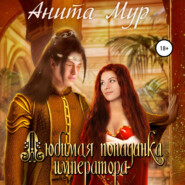 бесплатно читать книгу Любимая попаданка императора автора Анита Мур