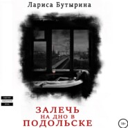 бесплатно читать книгу Залечь на дно в Подольске автора Лариса Бутырина