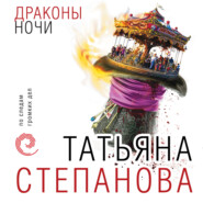 бесплатно читать книгу Драконы ночи автора Татьяна Степанова