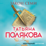 бесплатно читать книгу Закон семи автора Татьяна Полякова