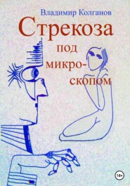 бесплатно читать книгу Стрекоза под микроскопом автора Владимир Колганов