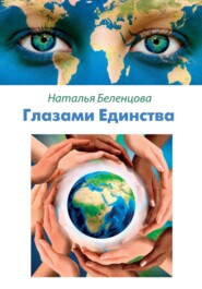 бесплатно читать книгу Глазами Единства автора Наталья Беленцова