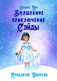 бесплатно читать книгу Волшебное приключение Сэйды. Проклятие Дарруна автора  Салара Мич