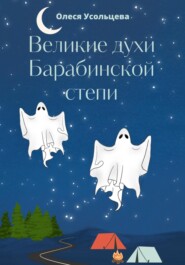 бесплатно читать книгу Великие духи Барабинской степи автора Олеся Усольцева