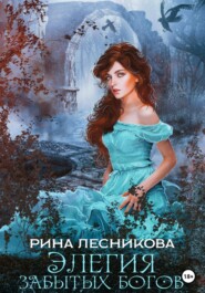бесплатно читать книгу Элегия забытых богов автора Рина Лесникова
